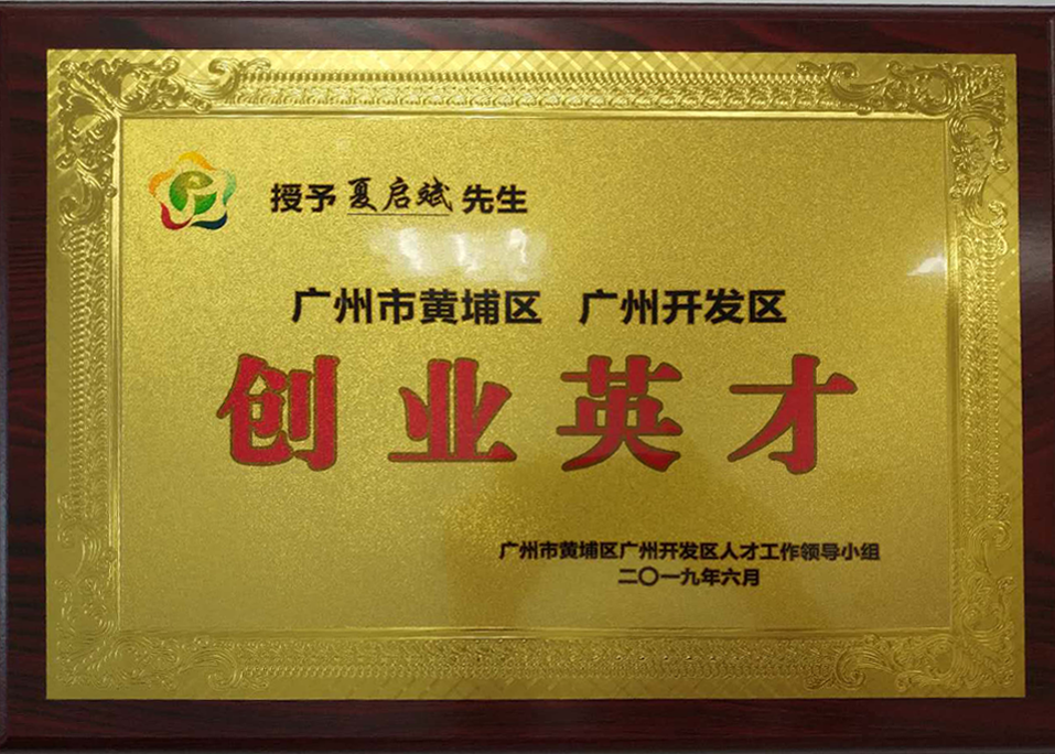 2020.8月12日獲創(chuàng)業(yè)英才正式授牌