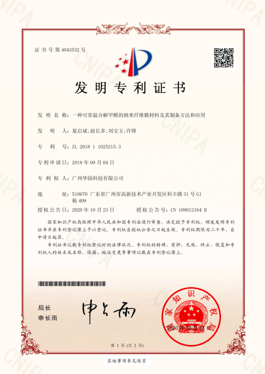 2020.10.20我司第二件發(fā)明專利正式授權(quán)