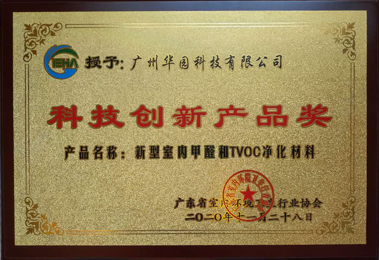 2020年11月28日全民空凈大會(huì)隆重召開 我司獲協(xié)會(huì)頒發(fā)科技創(chuàng)新產(chǎn)品獎(jiǎng)